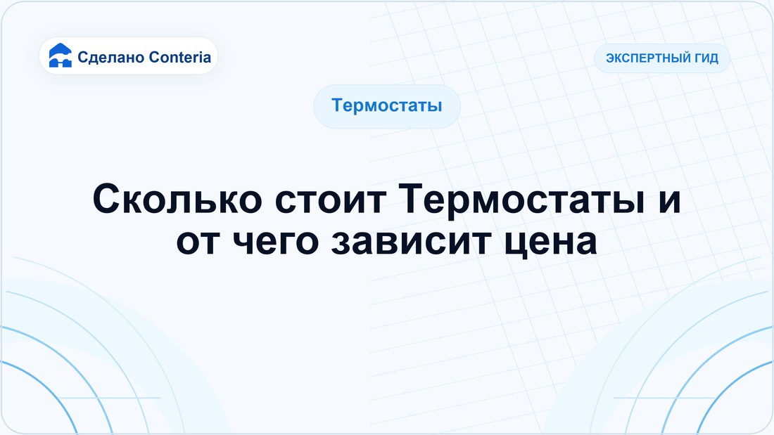 Сколько стоит Термостаты и от чего зависит цена