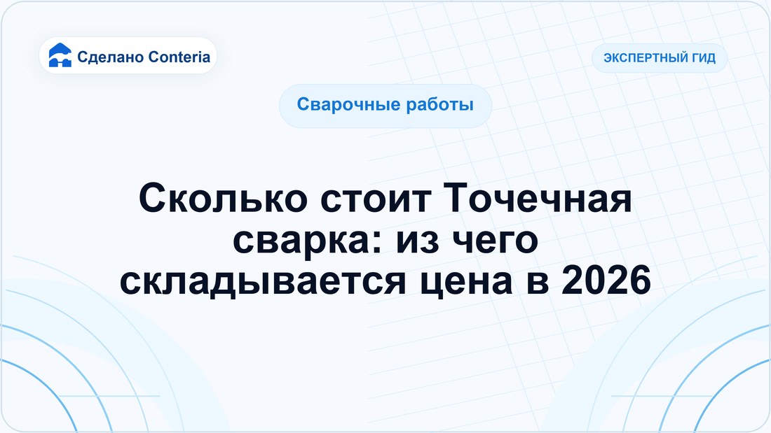 Сколько стоит Точечная сварка: из чего складывается цена в 2026