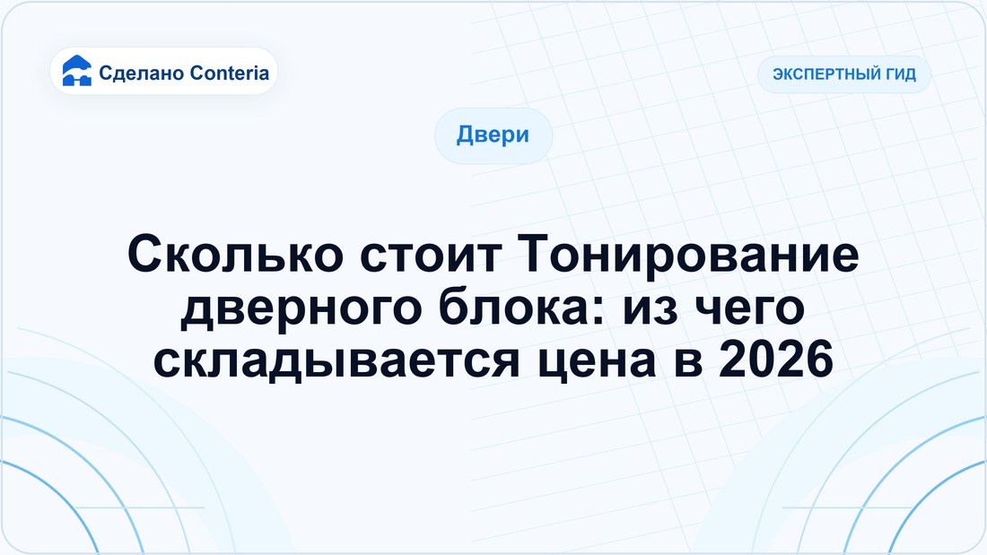 Сколько стоит Тонирование дверного блока: из чего складывается цена в 2026