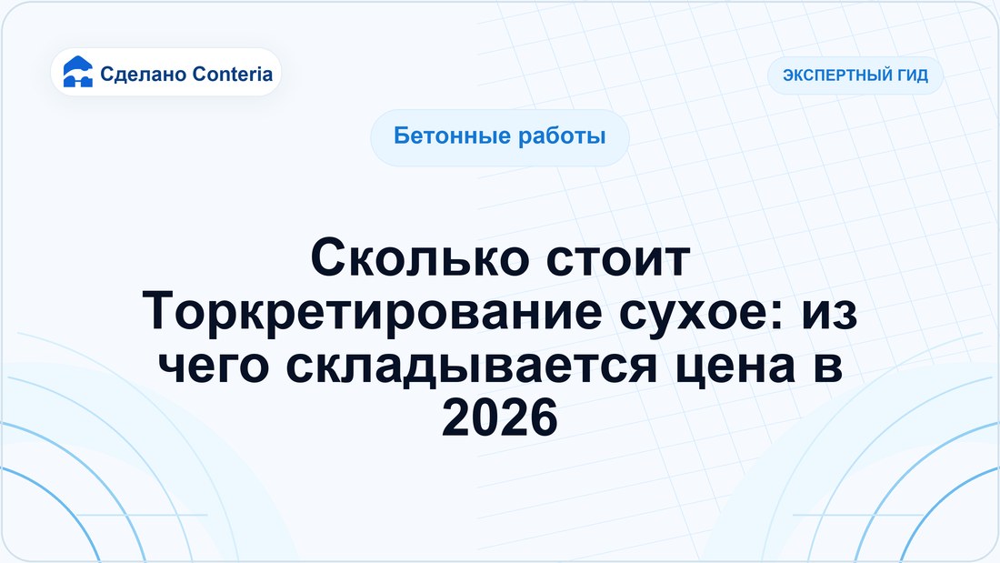 Сколько стоит Торкретирование сухое: из чего складывается цена в 2026