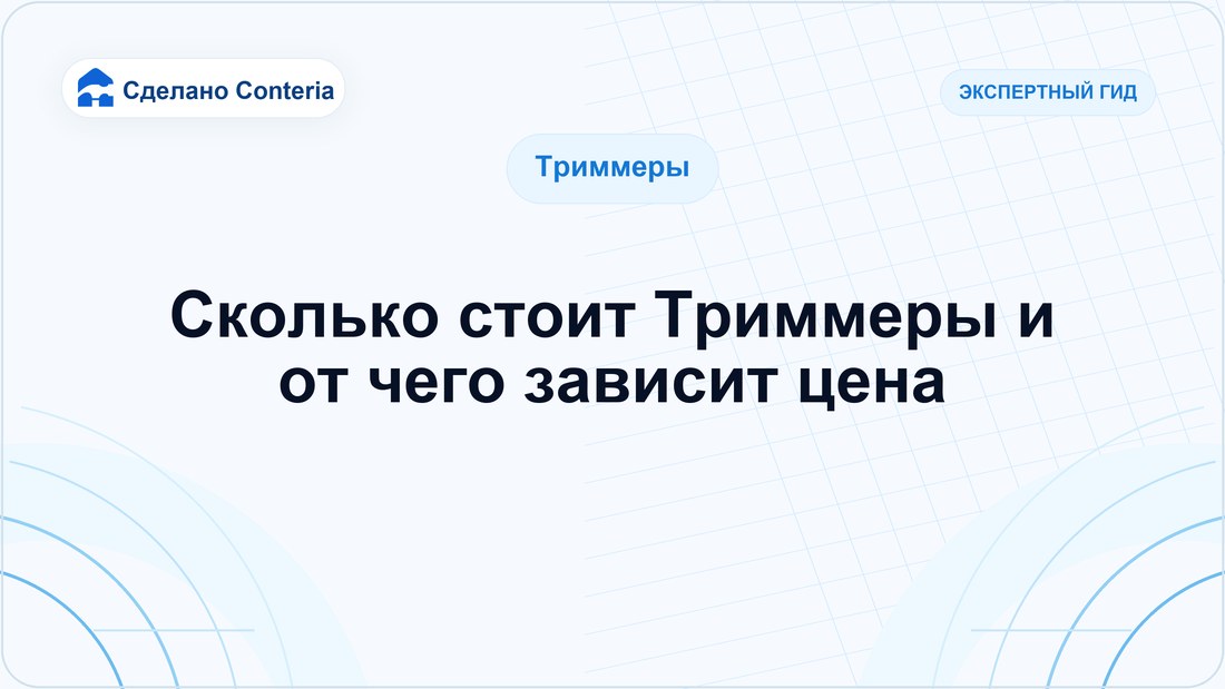 Сколько стоит Триммеры и от чего зависит цена