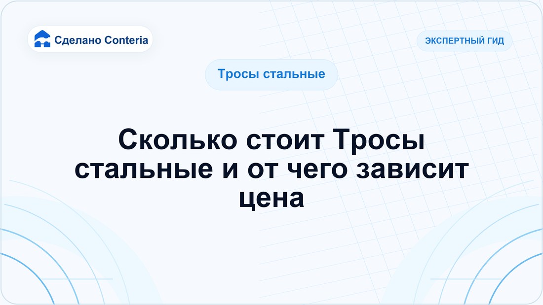 Сколько стоит Тросы стальные и от чего зависит цена
