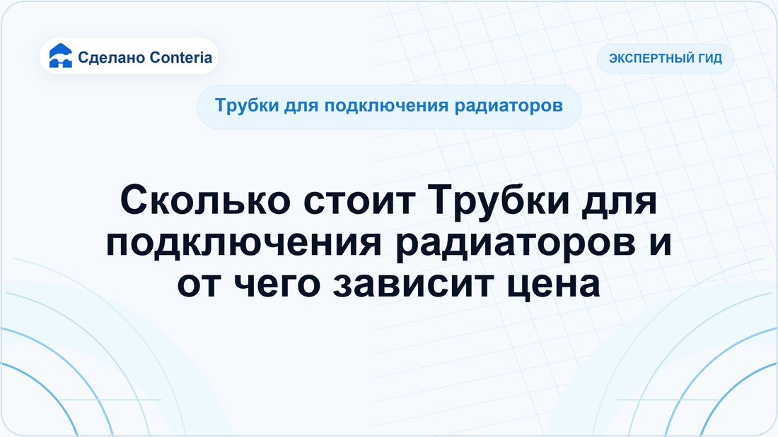 Сколько стоит Трубки для подключения радиаторов и от чего зависит цена