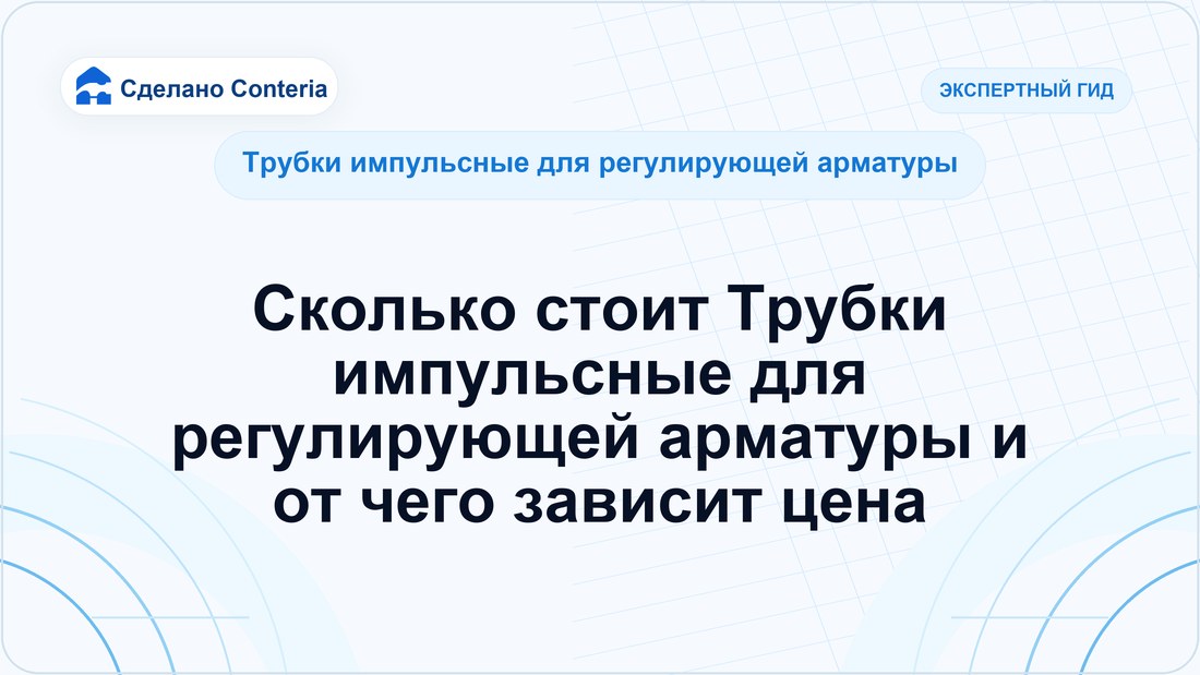 Сколько стоит Трубки импульсные для регулирующей арматуры и от чего зависит цена