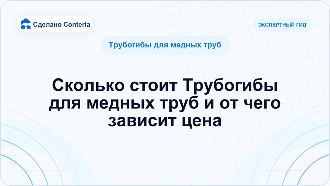 Сколько стоит Трубогибы для медных труб и от чего зависит цена
