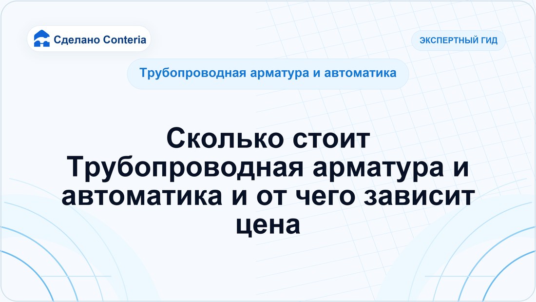 Сколько стоит Трубопроводная арматура и автоматика и от чего зависит цена