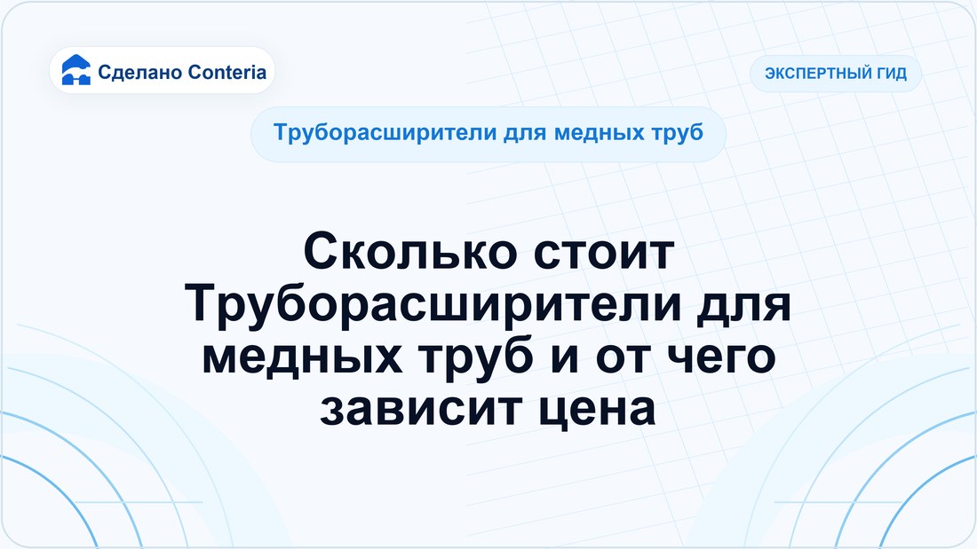 Сколько стоит Труборасширители для медных труб и от чего зависит цена