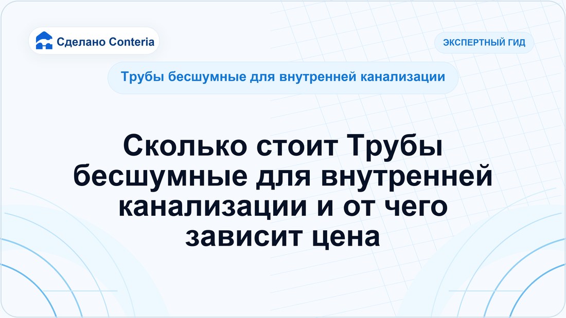 Сколько стоит Трубы бесшумные для внутренней канализации и от чего зависит цена — Руководство (Трубы бесшумные для внутренней канализации)