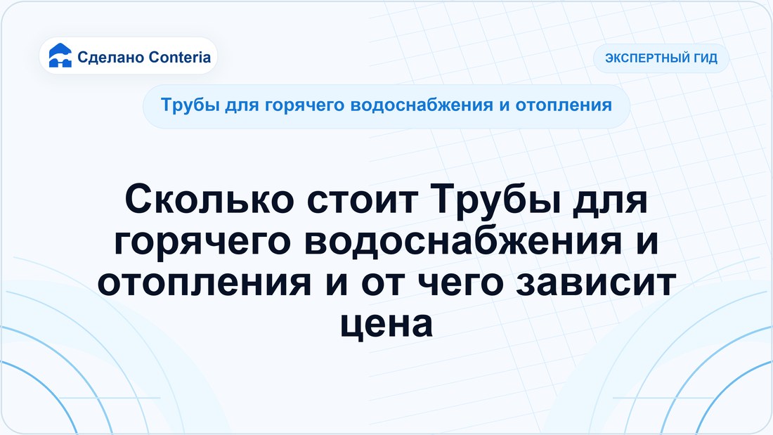 Сколько стоит Трубы для горячего водоснабжения и отопления и от чего зависит цена