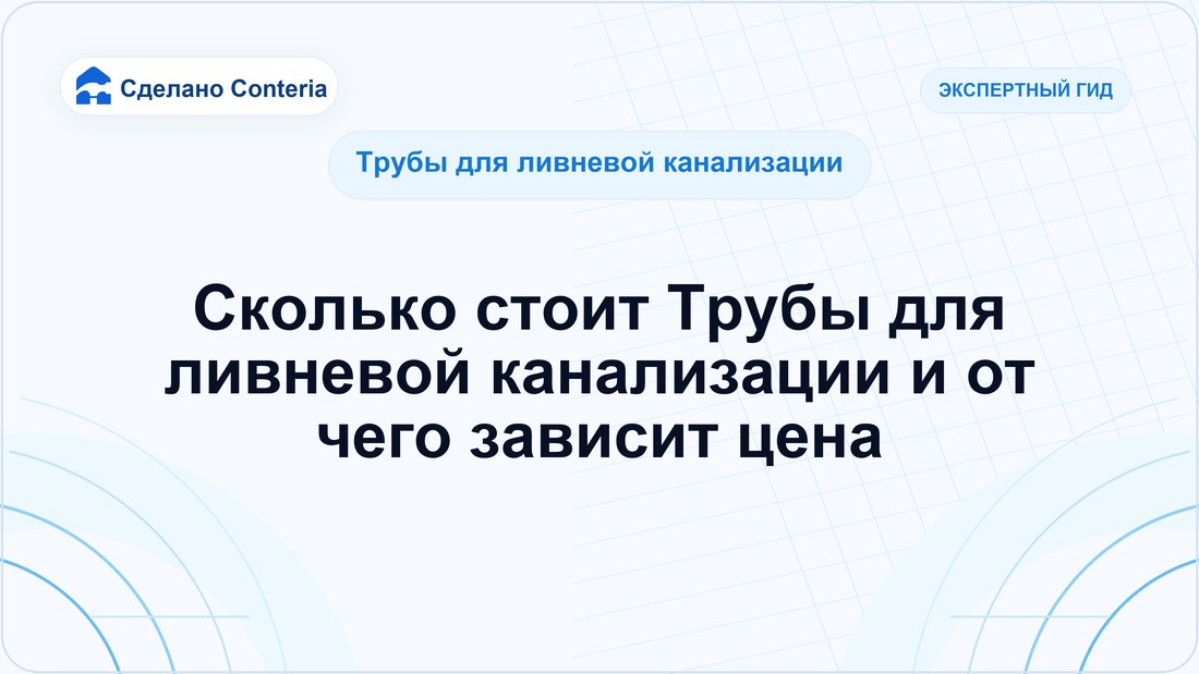Сколько стоит Трубы для ливневой канализации и от чего зависит цена