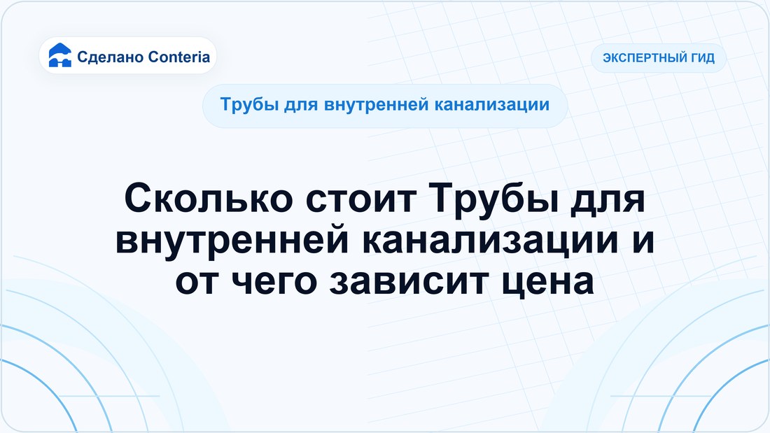 Сколько стоит Трубы для внутренней канализации и от чего зависит цена — Руководство (Трубы для внутренней канализации)