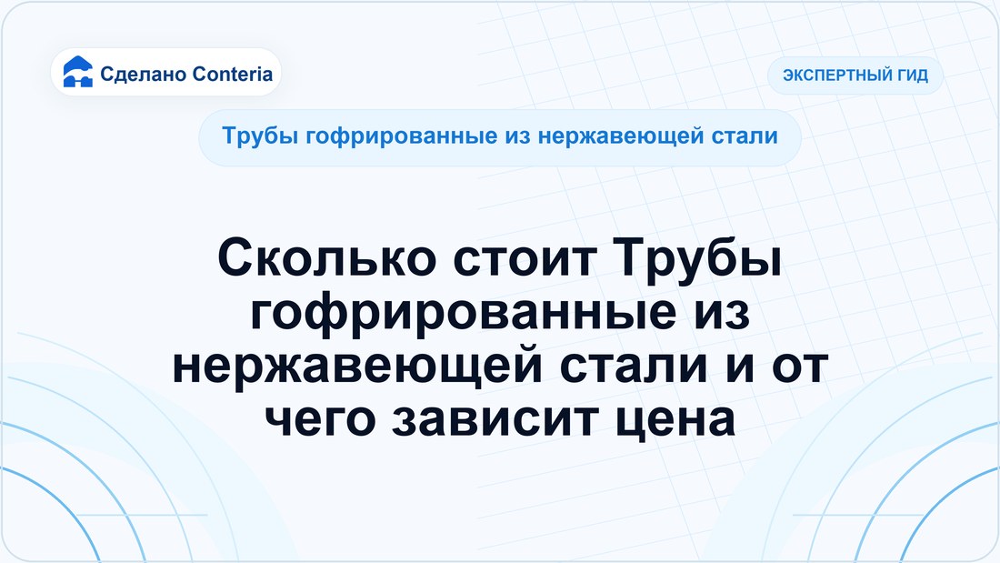 Сколько стоит Трубы гофрированные из нержавеющей стали и от чего зависит цена