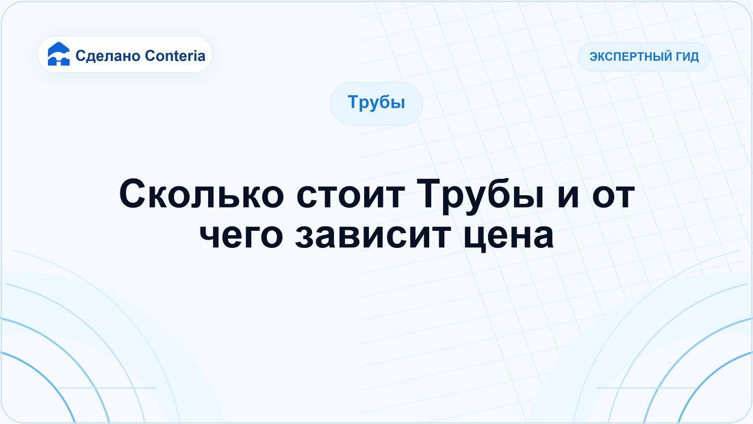 Сколько стоит Трубы и от чего зависит цена
