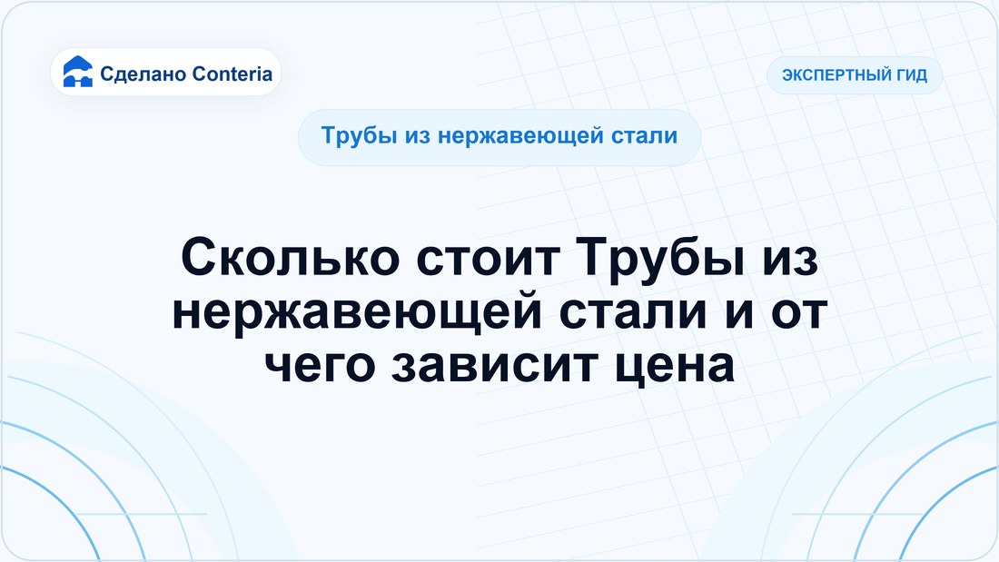 Сколько стоит Трубы из нержавеющей стали и от чего зависит цена