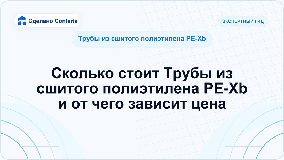 Сколько стоит Трубы из сшитого полиэтилена PE-Xb и от чего зависит цена