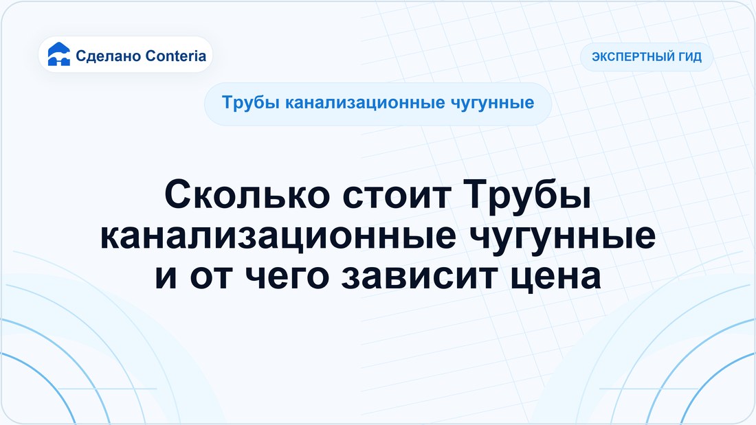 Сколько стоит Трубы канализационные чугунные и от чего зависит цена