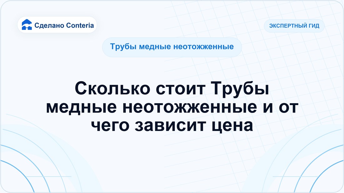 Сколько стоит Трубы медные неотожженные и от чего зависит цена