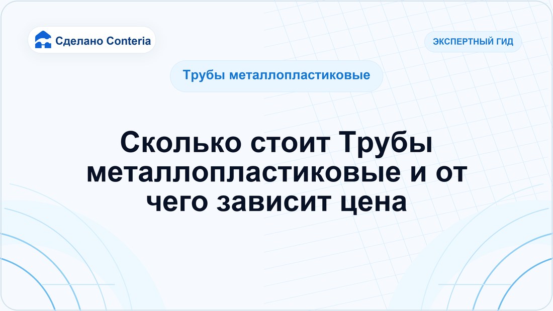 Сколько стоит Трубы металлопластиковые и от чего зависит цена