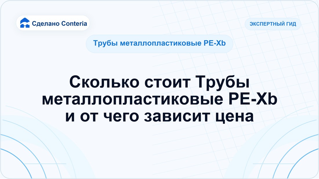 Сколько стоит Трубы металлопластиковые PE-Xb и от чего зависит цена