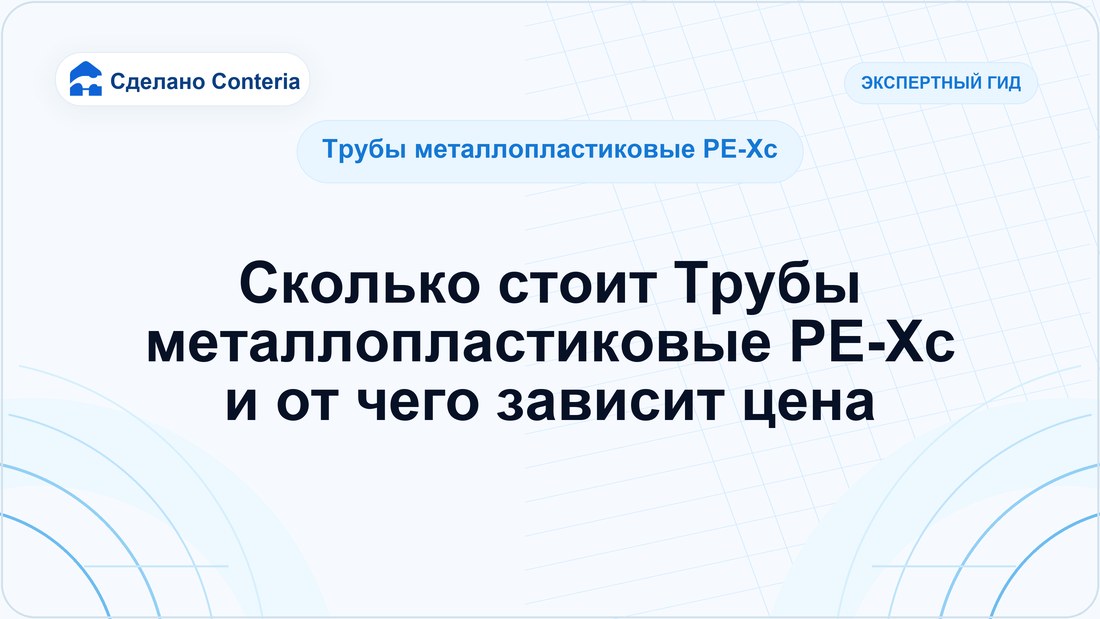Сколько стоит Трубы металлопластиковые PE-Xc и от чего зависит цена