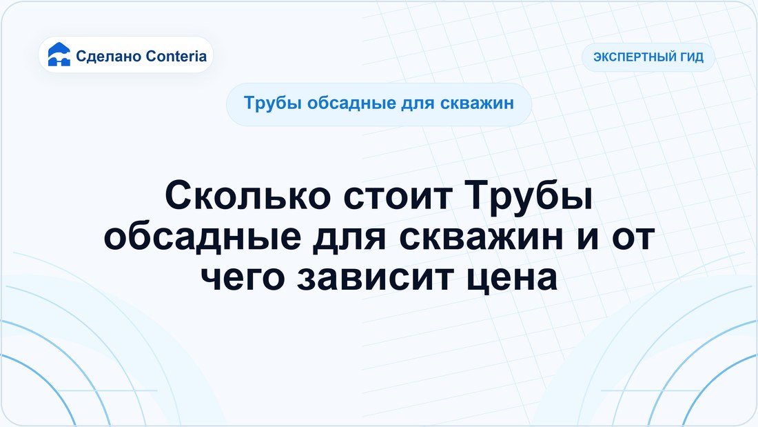 Сколько стоит Трубы обсадные для скважин и от чего зависит цена