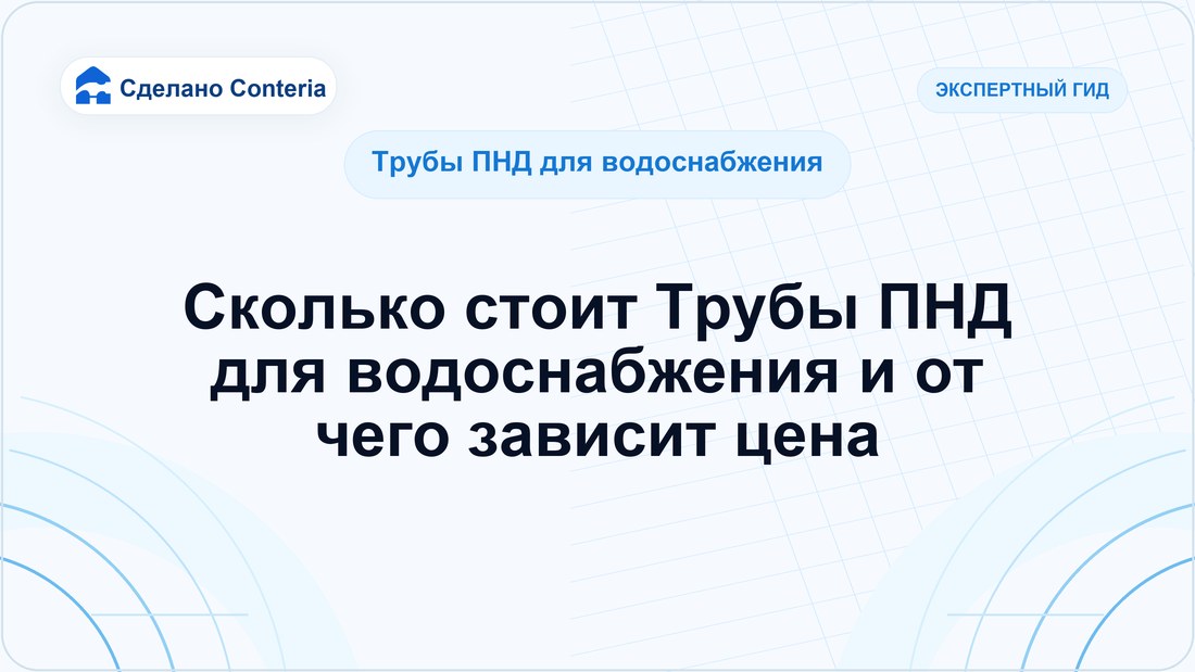 Сколько стоит Трубы ПНД для водоснабжения и от чего зависит цена