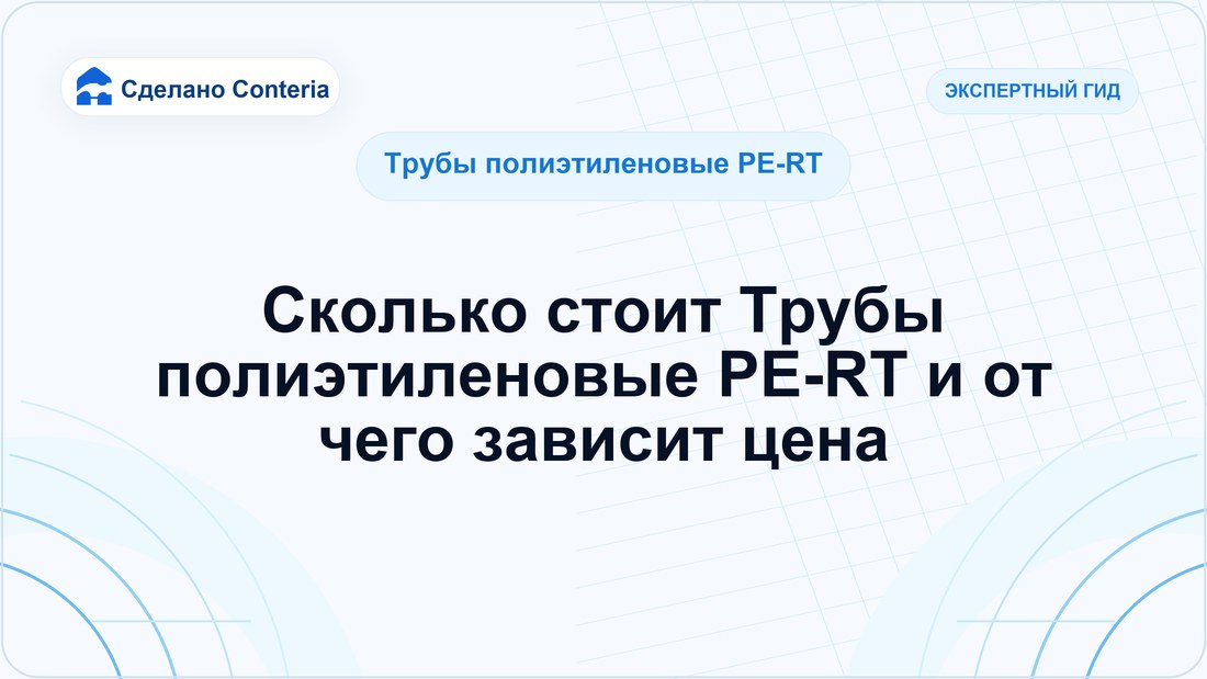 Сколько стоит Трубы полиэтиленовые PE-RT и от чего зависит цена
