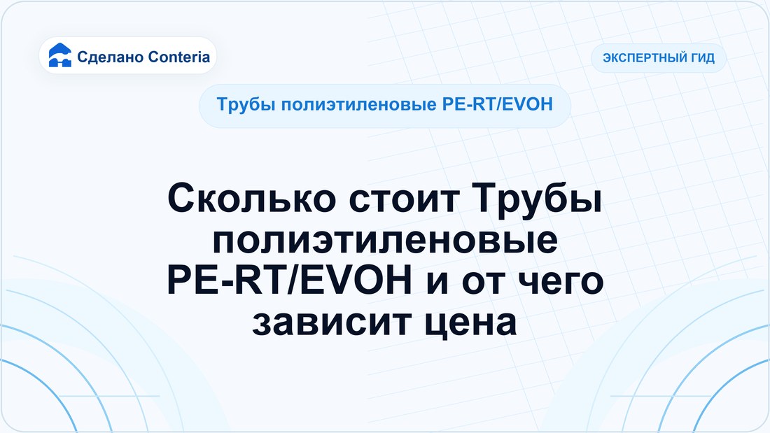 Сколько стоит Трубы полиэтиленовые PE-RT/EVOH и от чего зависит цена
