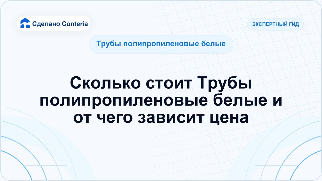 Сколько стоит Трубы полипропиленовые белые и от чего зависит цена