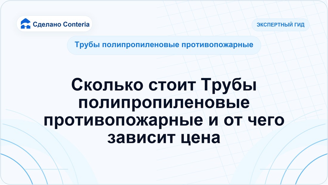 Сколько стоит Трубы полипропиленовые противопожарные и от чего зависит цена