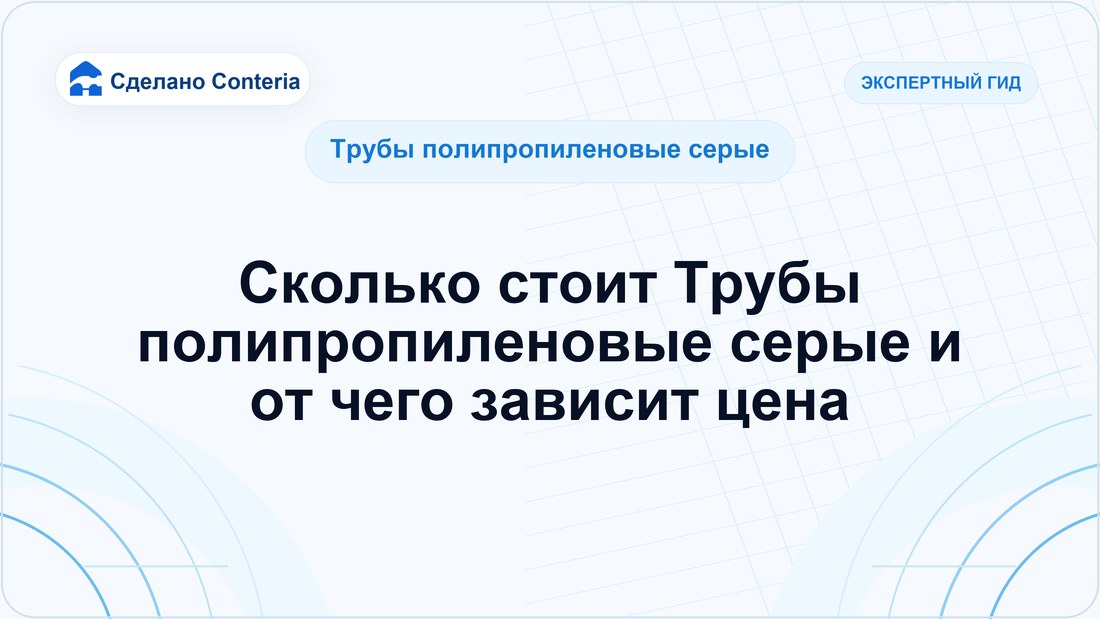 Сколько стоит Трубы полипропиленовые серые и от чего зависит цена