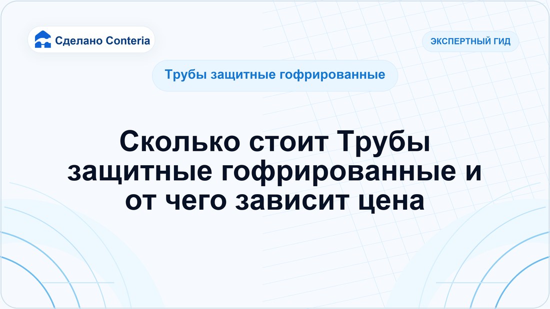 Сколько стоит Трубы защитные гофрированные и от чего зависит цена