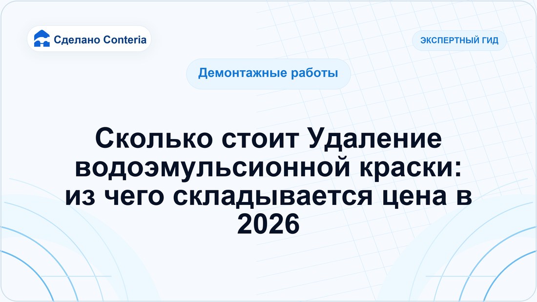 Сколько стоит Удаление водоэмульсионной краски: из чего складывается цена в 2026
