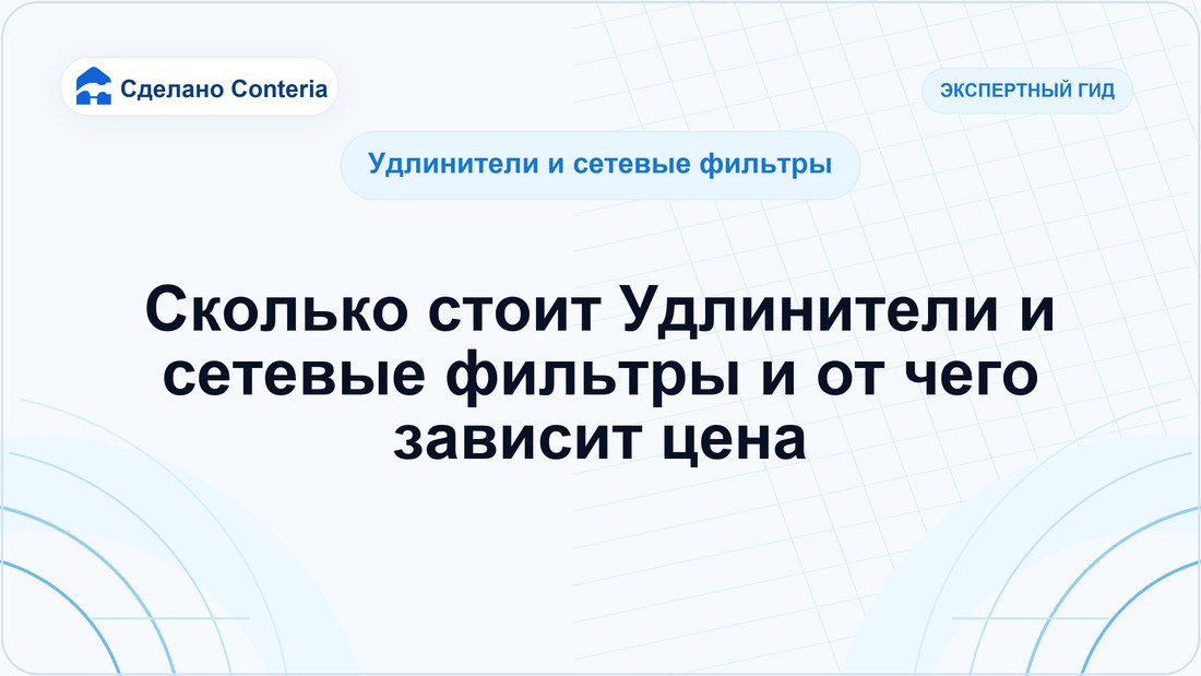 Сколько стоит Удлинители и сетевые фильтры и от чего зависит цена