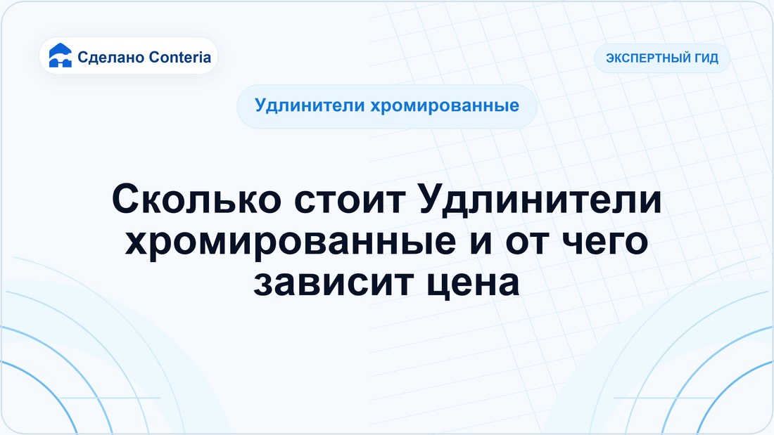 Сколько стоит Удлинители хромированные и от чего зависит цена