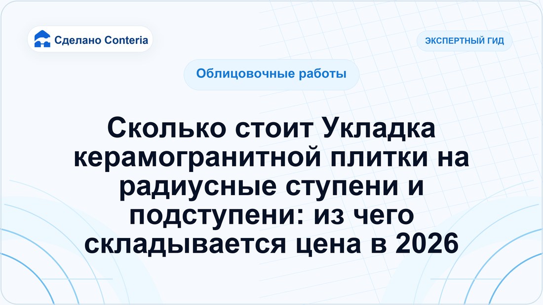 Сколько стоит Укладка керамогранитной плитки на радиусные ступени и подступени: из чего складывается цена в 2026