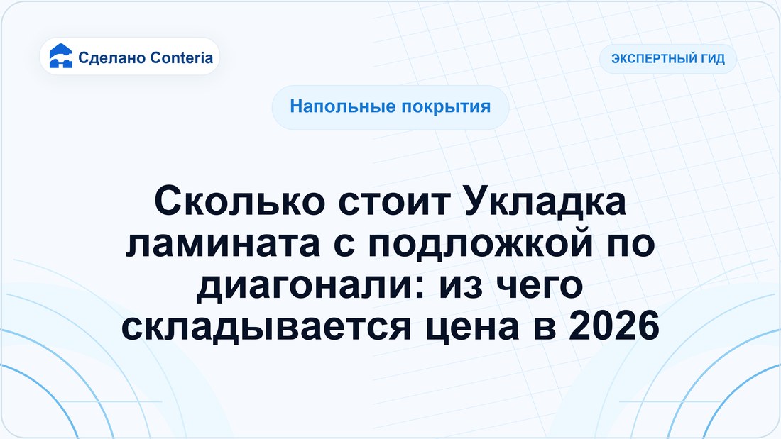 Сколько стоит Укладка ламината с подложкой по диагонали: из чего складывается цена в 2026