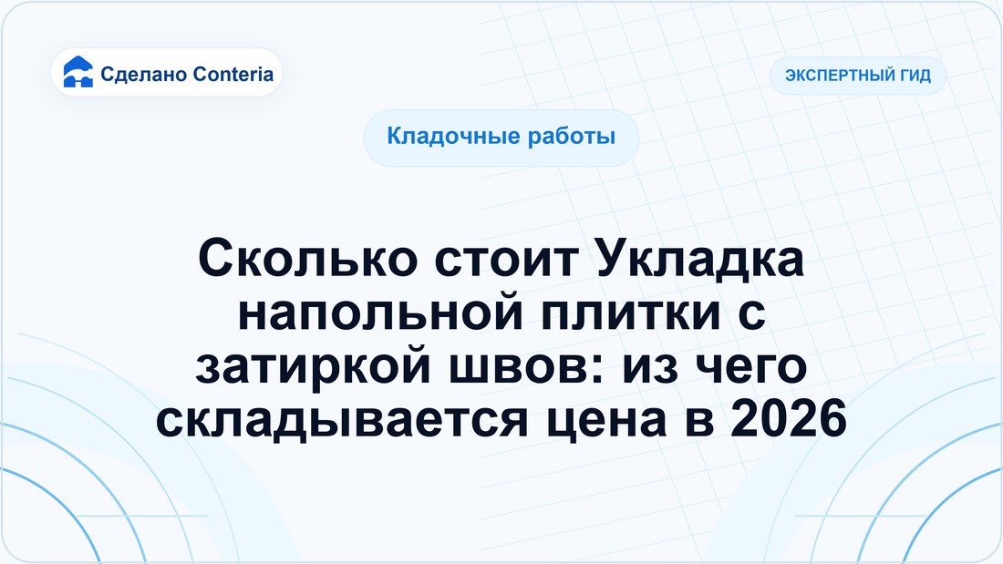 Сколько стоит Укладка напольной плитки с затиркой швов: из чего складывается цена в 2026
