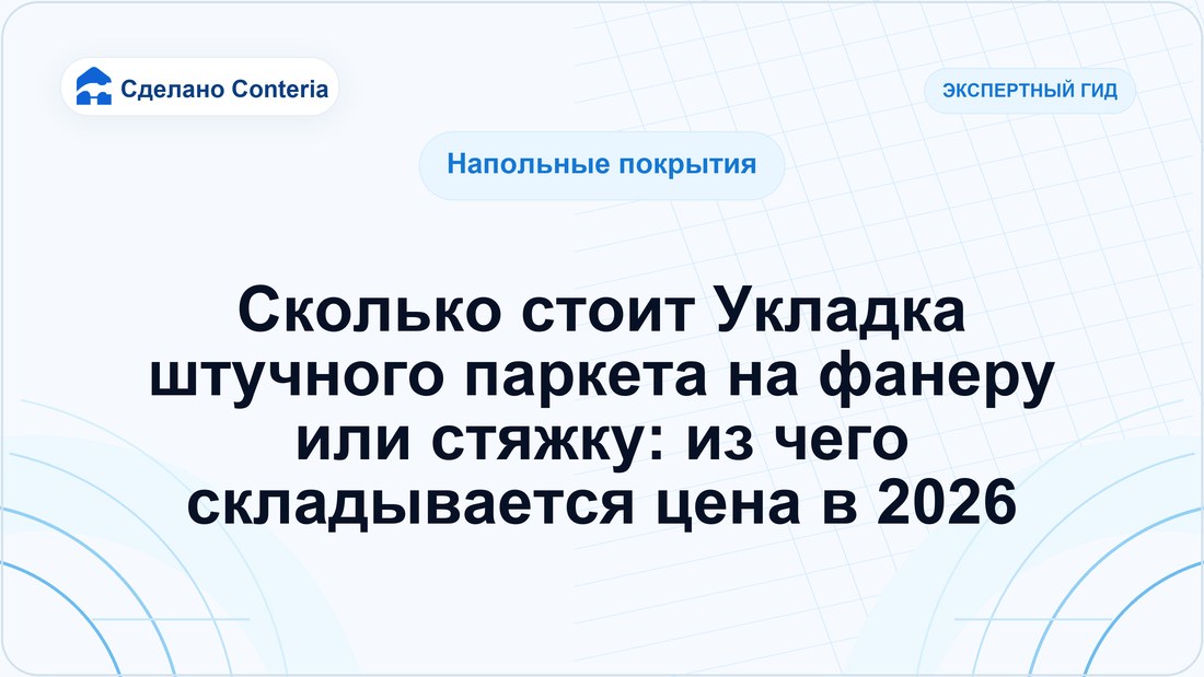 Сколько стоит Укладка штучного паркета на фанеру или стяжку: из чего складывается цена в 2026