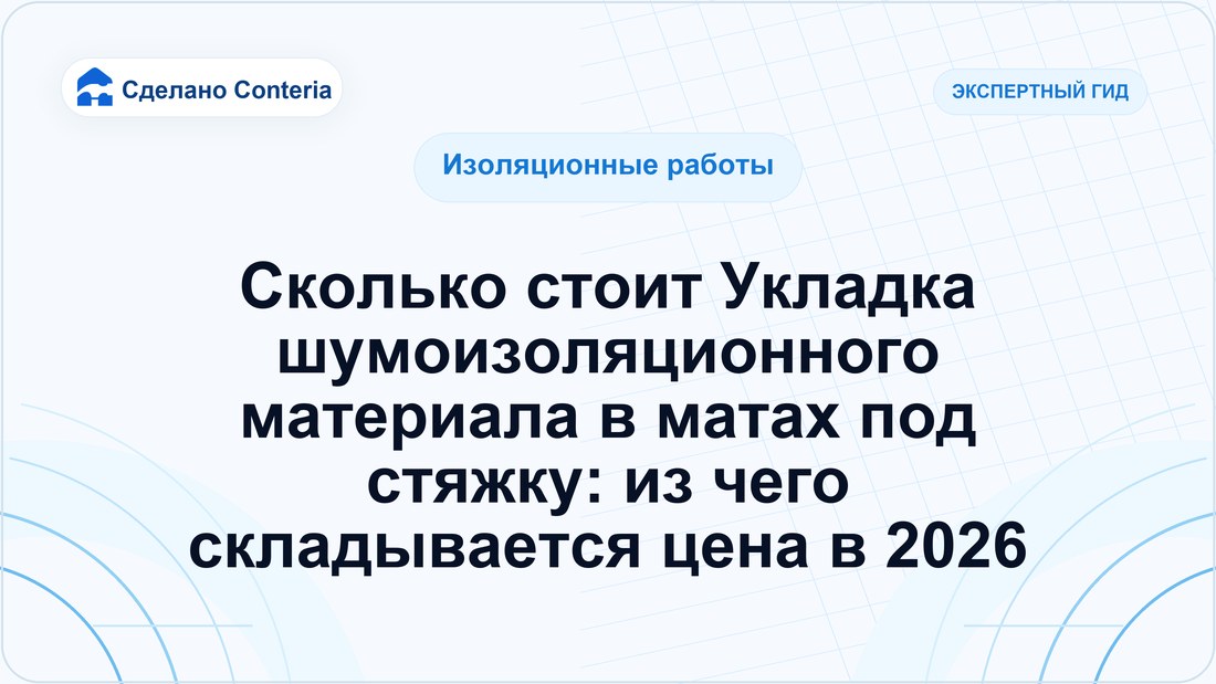 Сколько стоит Укладка шумоизоляционного материала в матах под стяжку: из чего складывается цена в 2026