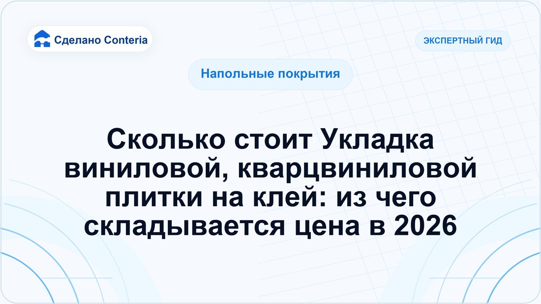 Сколько стоит Укладка виниловой, кварцвиниловой плитки на клей: из чего складывается цена в 2026