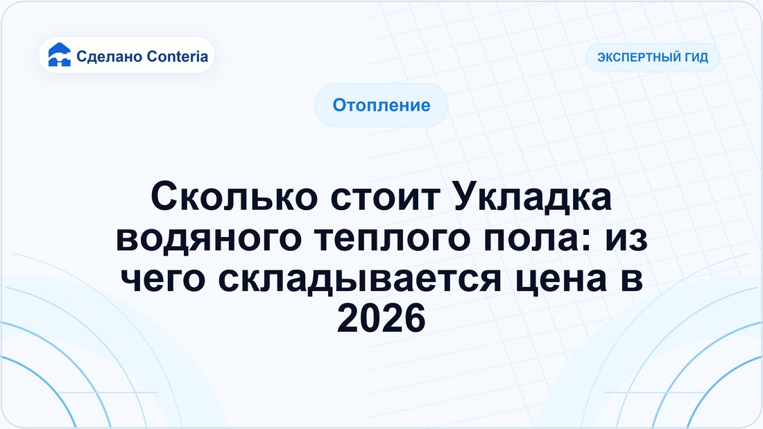 Сколько стоит Укладка водяного теплого пола: из чего складывается цена в 2026