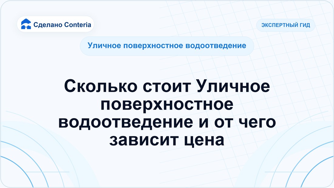 Сколько стоит Уличное поверхностное водоотведение и от чего зависит цена