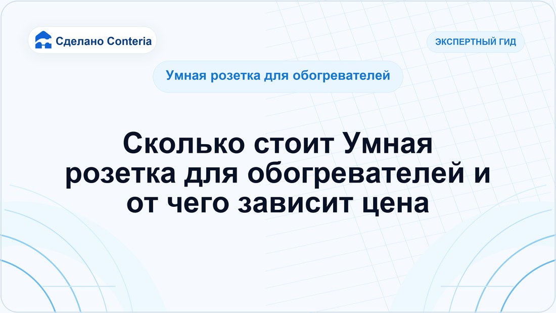 Сколько стоит Умная розетка для обогревателей и от чего зависит цена
