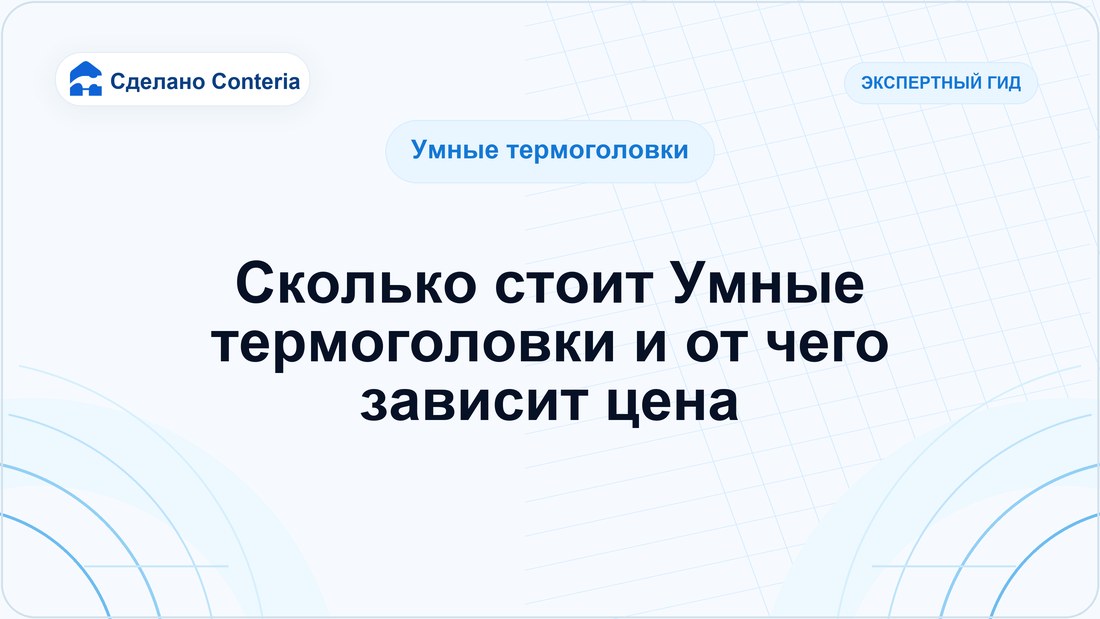Сколько стоит Умные термоголовки и от чего зависит цена