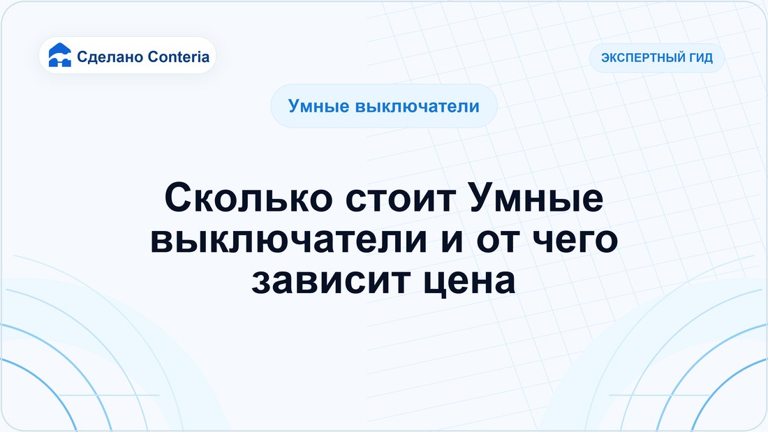 Сколько стоит Умные выключатели и от чего зависит цена