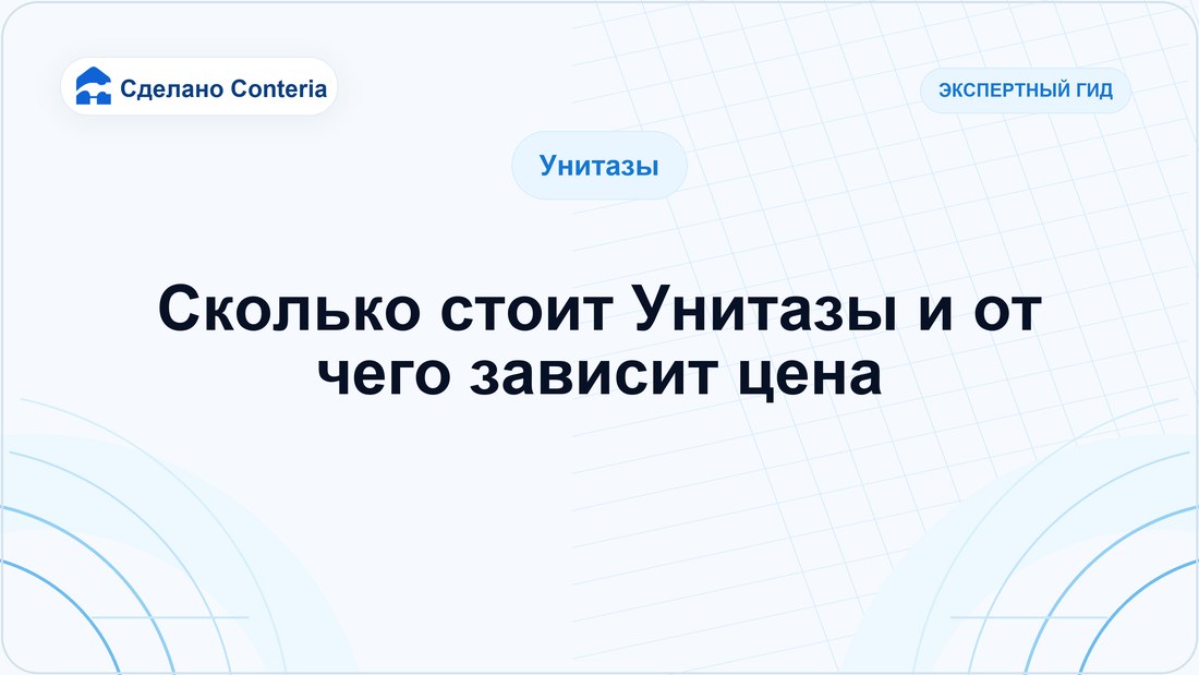 Сколько стоит Унитазы и от чего зависит цена