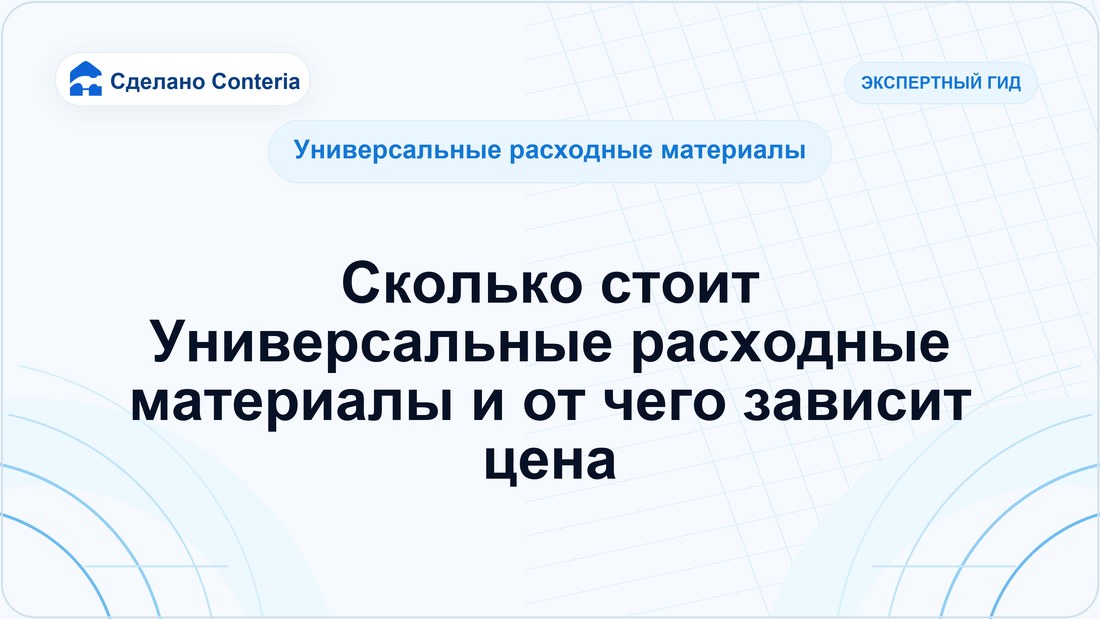 Сколько стоит Универсальные расходные материалы и от чего зависит цена