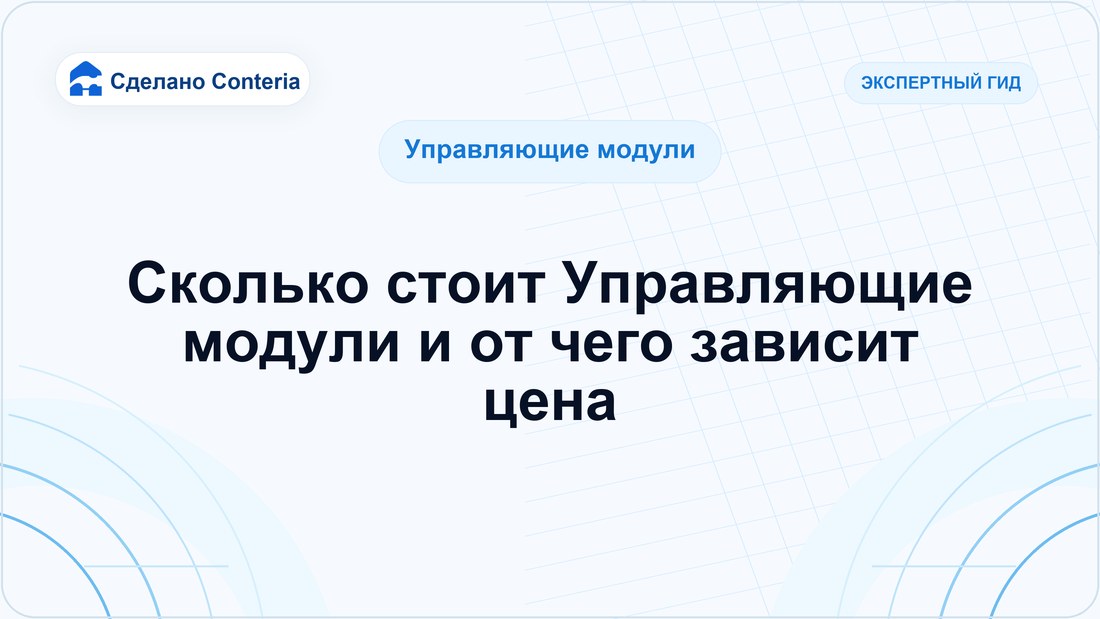 Сколько стоит Управляющие модули и от чего зависит цена