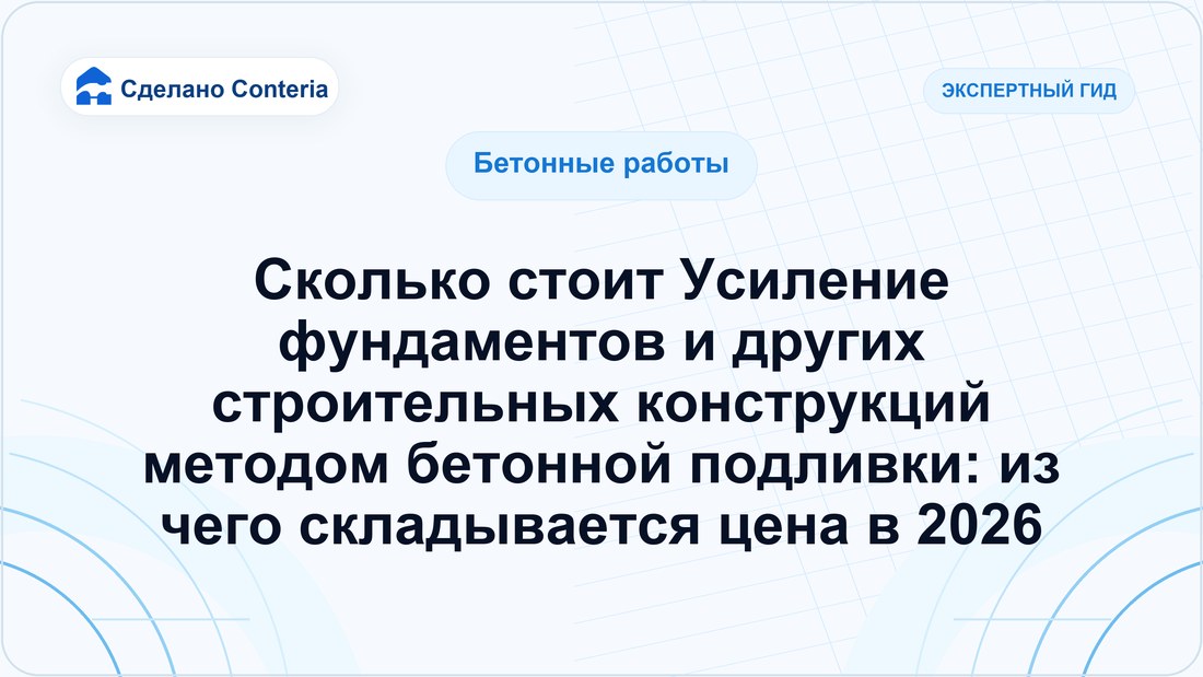Сколько стоит Усиление фундаментов и других строительных конструкций методом бетонной подливки: из чего складывается цена в 2026